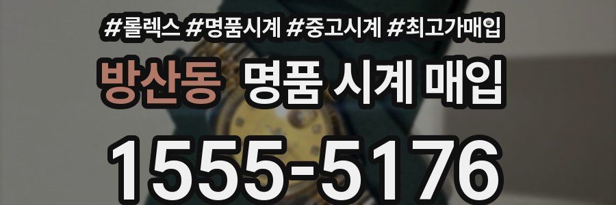 방산동 명품 시계 매입