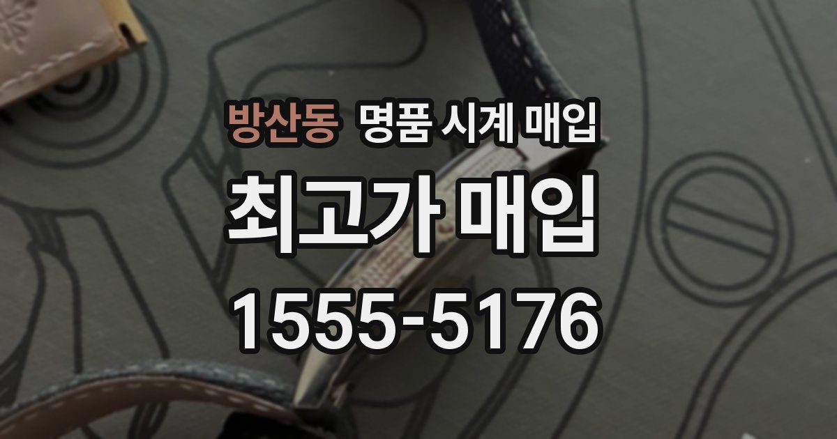방산동 명품 시계 매입