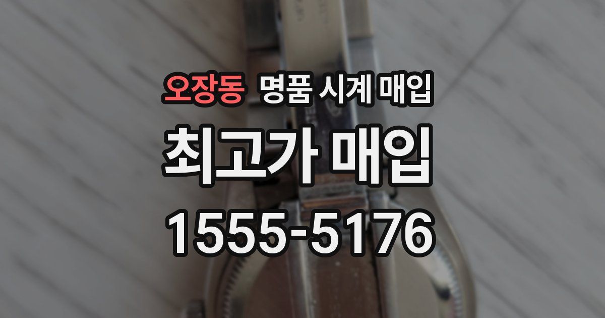 오장동 명품 시계 매입