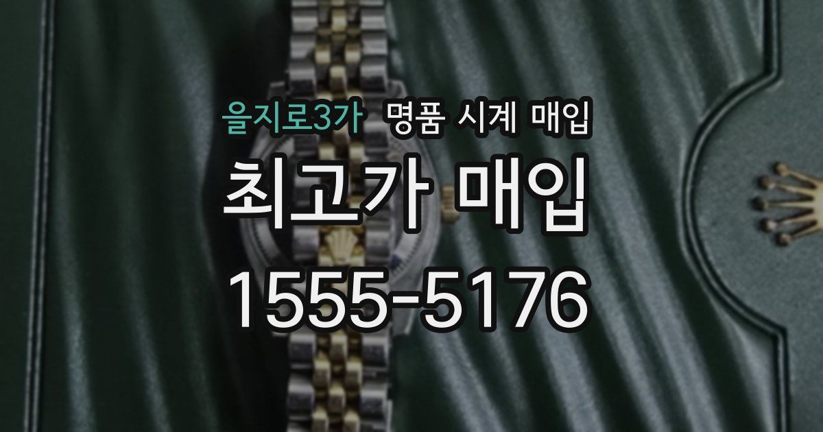 을지로3가 명품 시계 매입