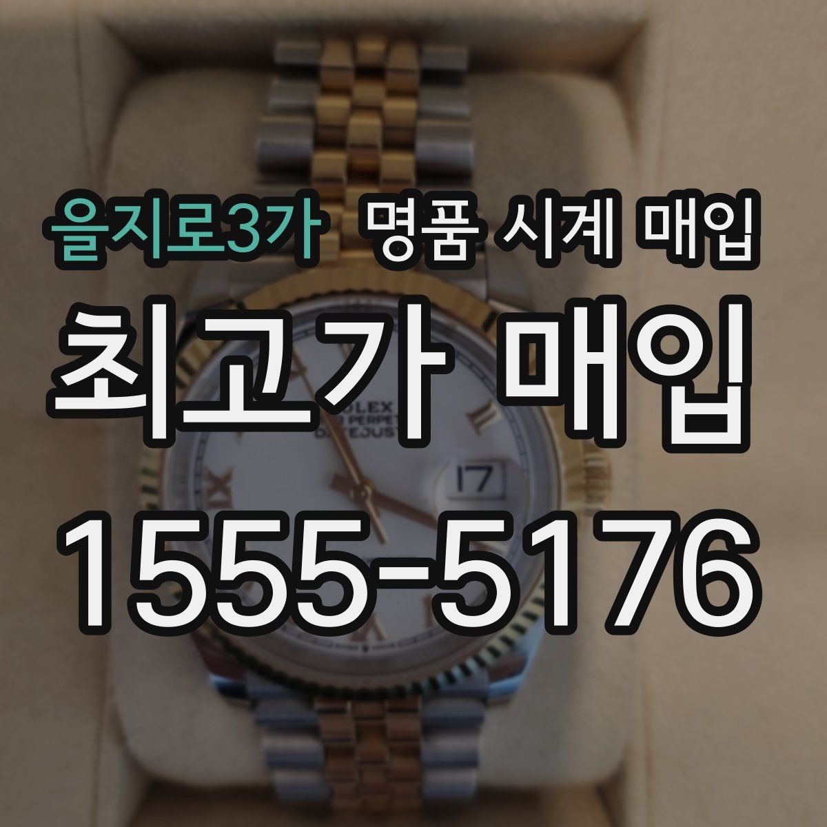 을지로3가 명품 시계 매입