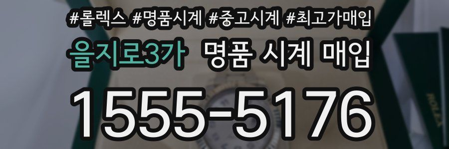 을지로3가 명품 시계 매입