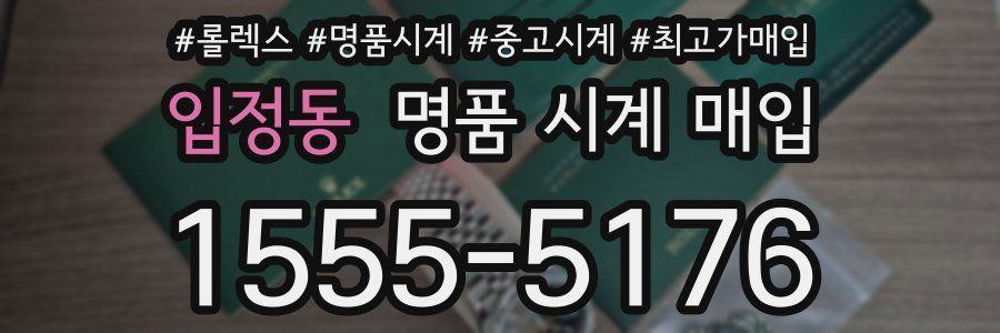 입정동 명품 시계 매입