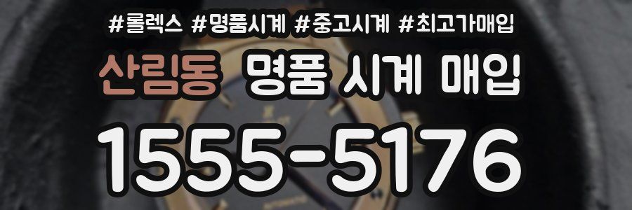 산림동 명품 시계 매입