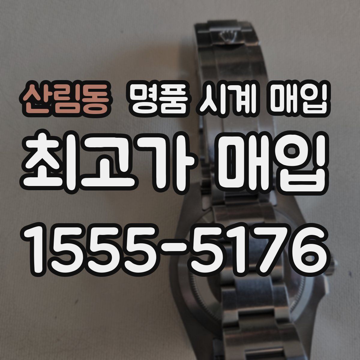 산림동 명품 시계 매입