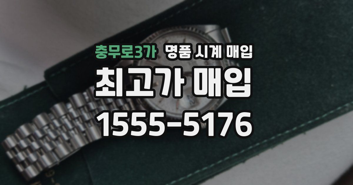 충무로3가 명품 시계 매입