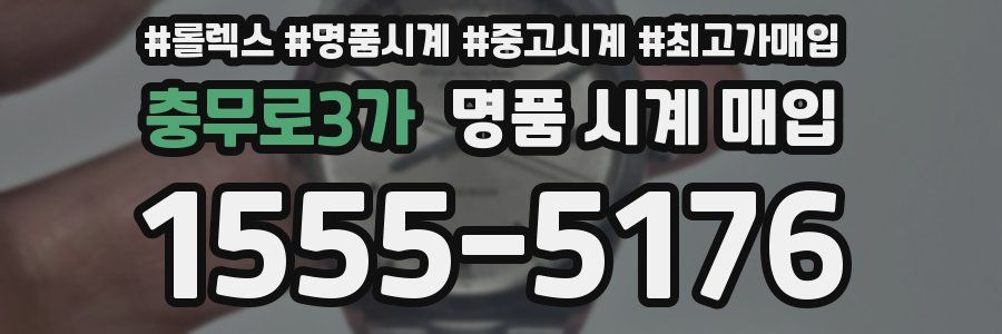 충무로3가 명품 시계 매입