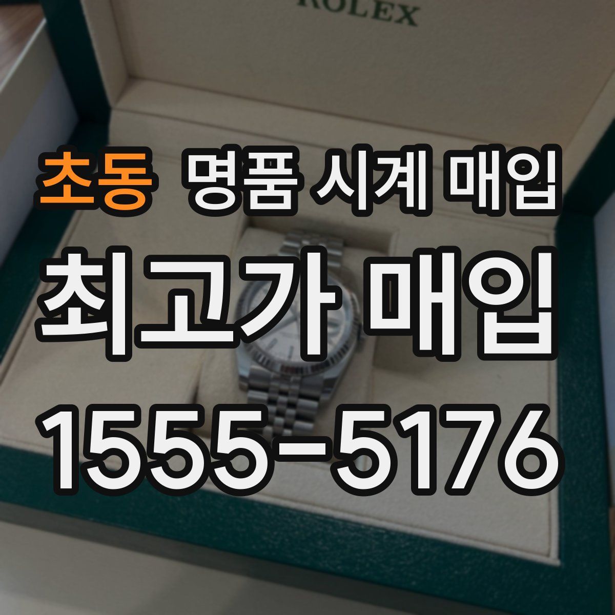 초동 명품 시계 매입