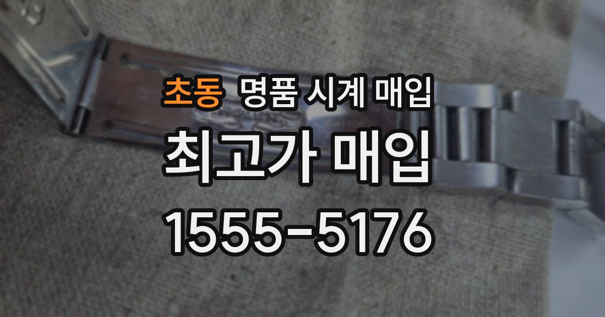 초동 명품 시계 매입