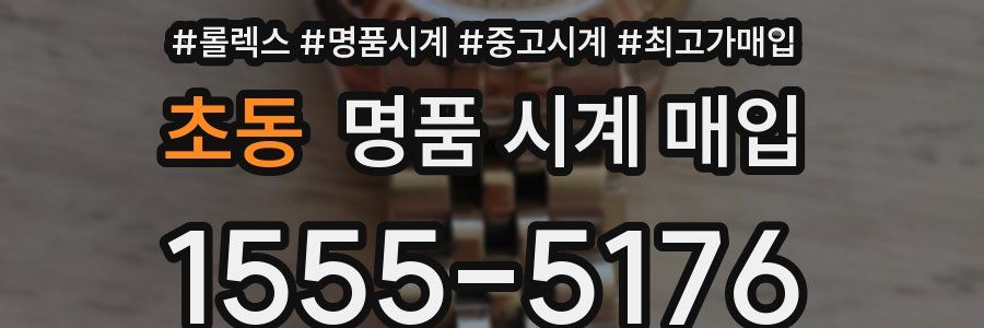 초동 명품 시계 매입