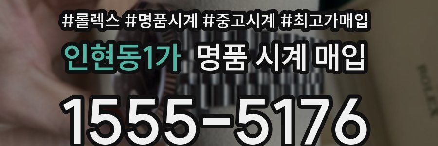 인현동1가 명품 시계 매입