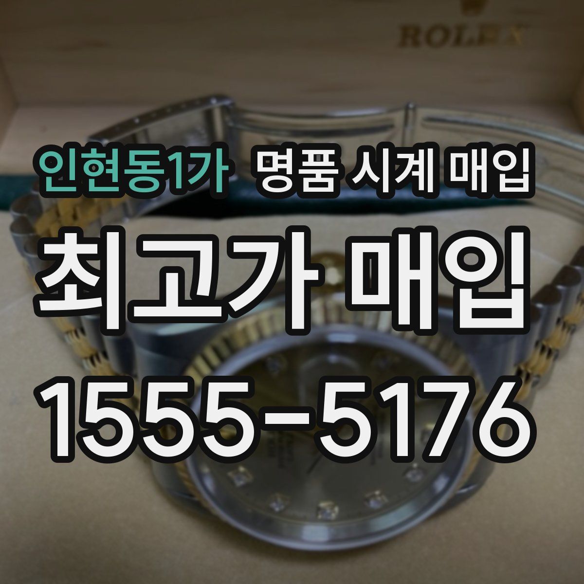 인현동1가 명품 시계 매입