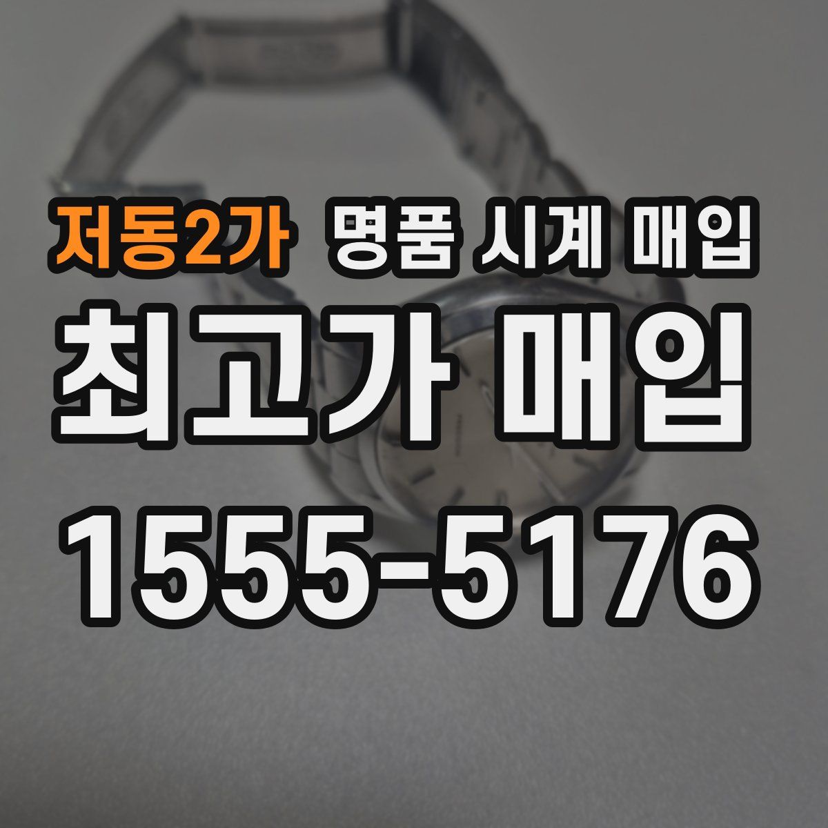 저동2가 명품 시계 매입