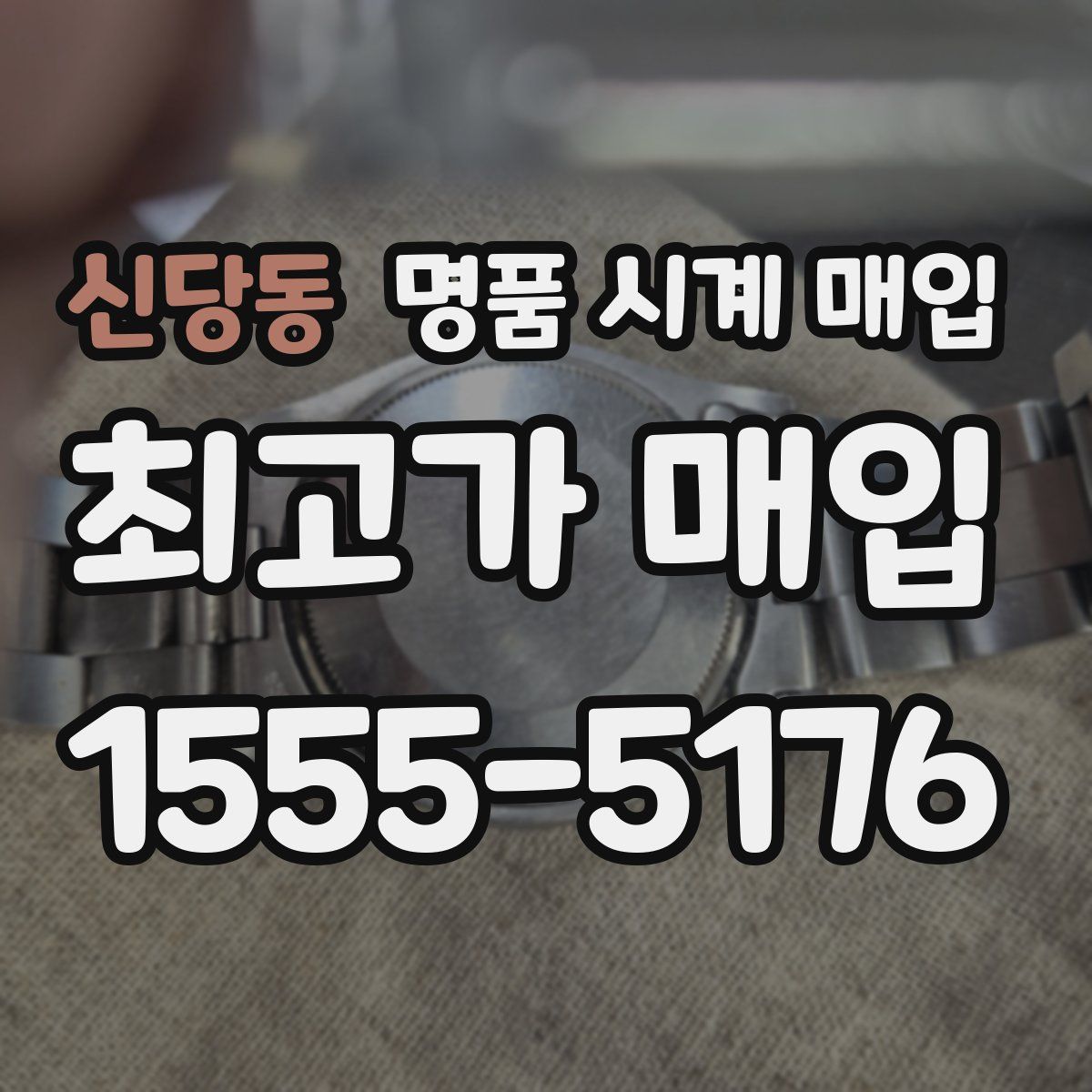 신당동 명품 시계 매입