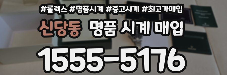 신당동 명품 시계 매입