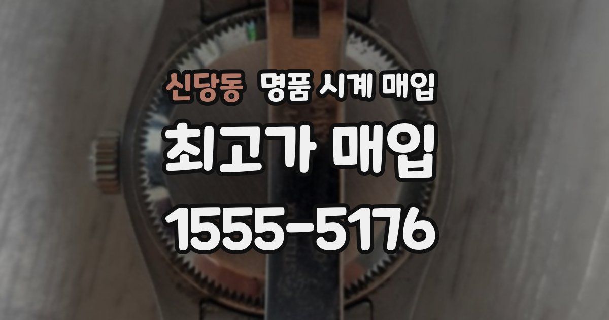 신당동 명품 시계 매입