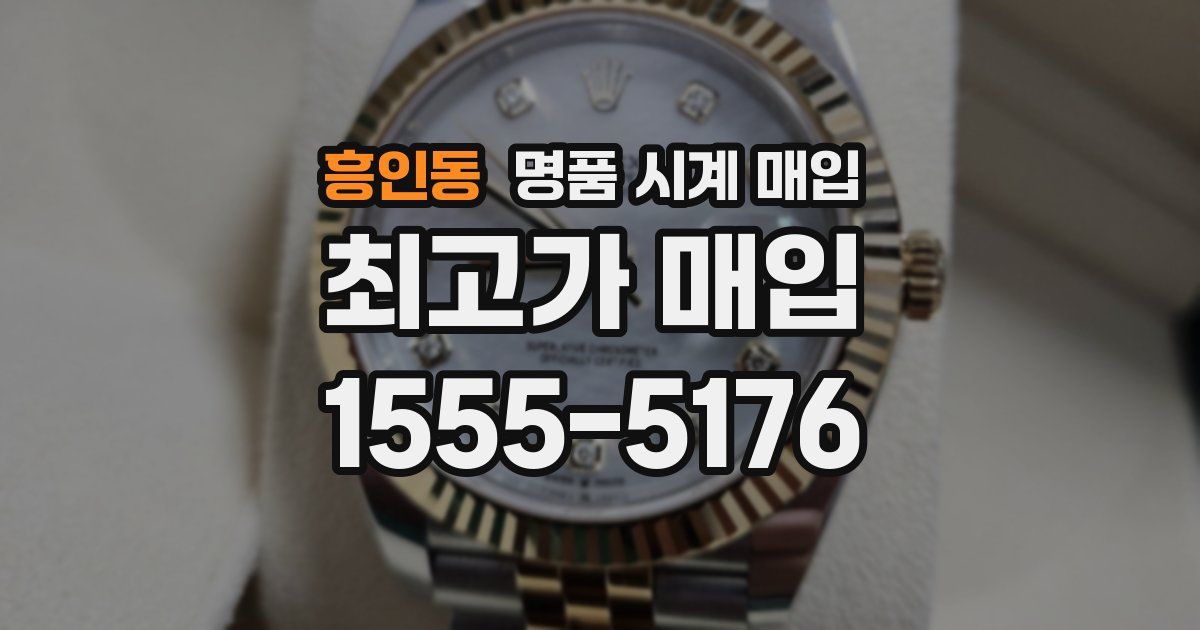 흥인동 명품 시계 매입
