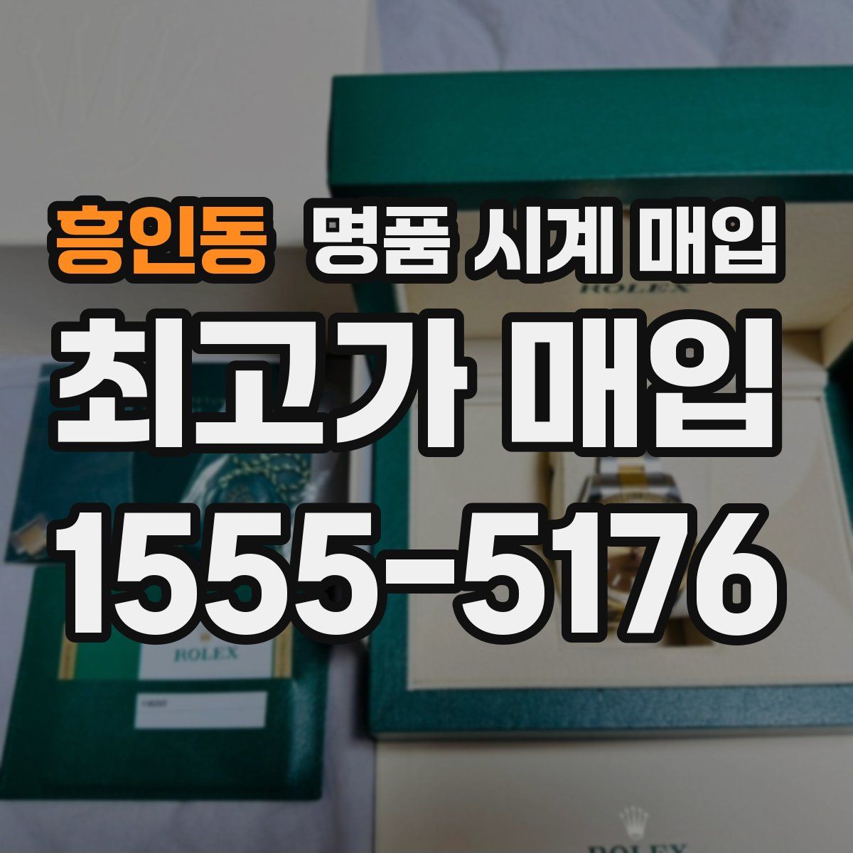 흥인동 명품 시계 매입