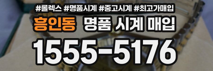 흥인동 명품 시계 매입