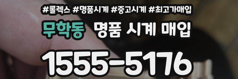 무학동 명품 시계 매입