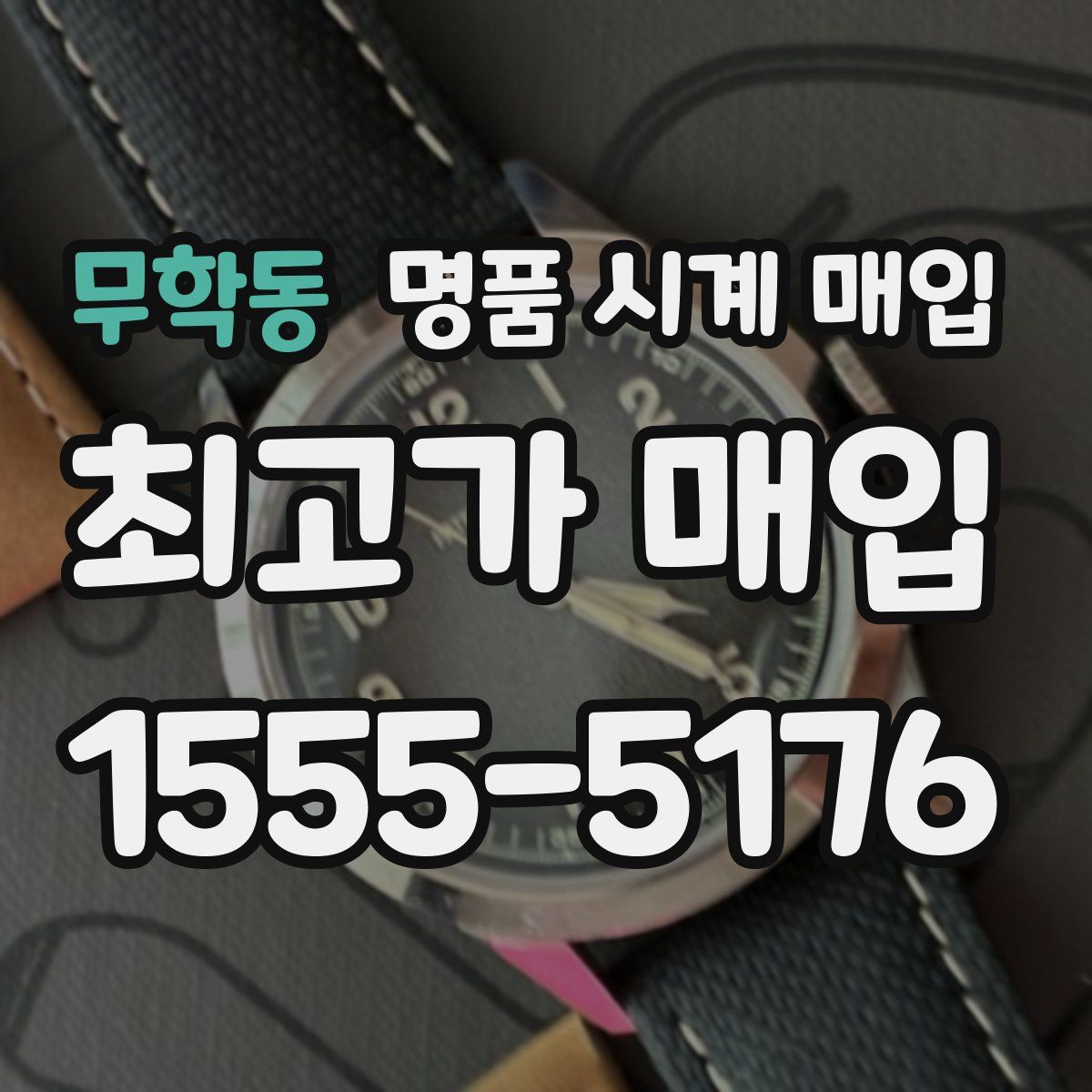 무학동 명품 시계 매입