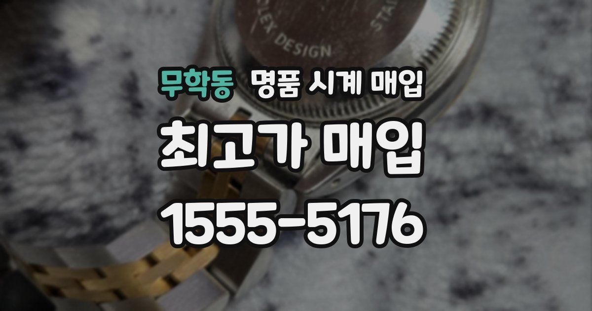 무학동 명품 시계 매입
