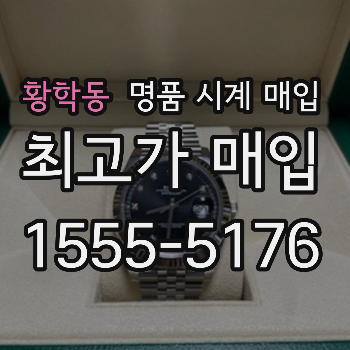 황학동 명품 시계 매입