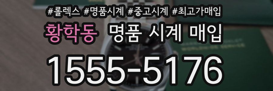 황학동 명품 시계 매입