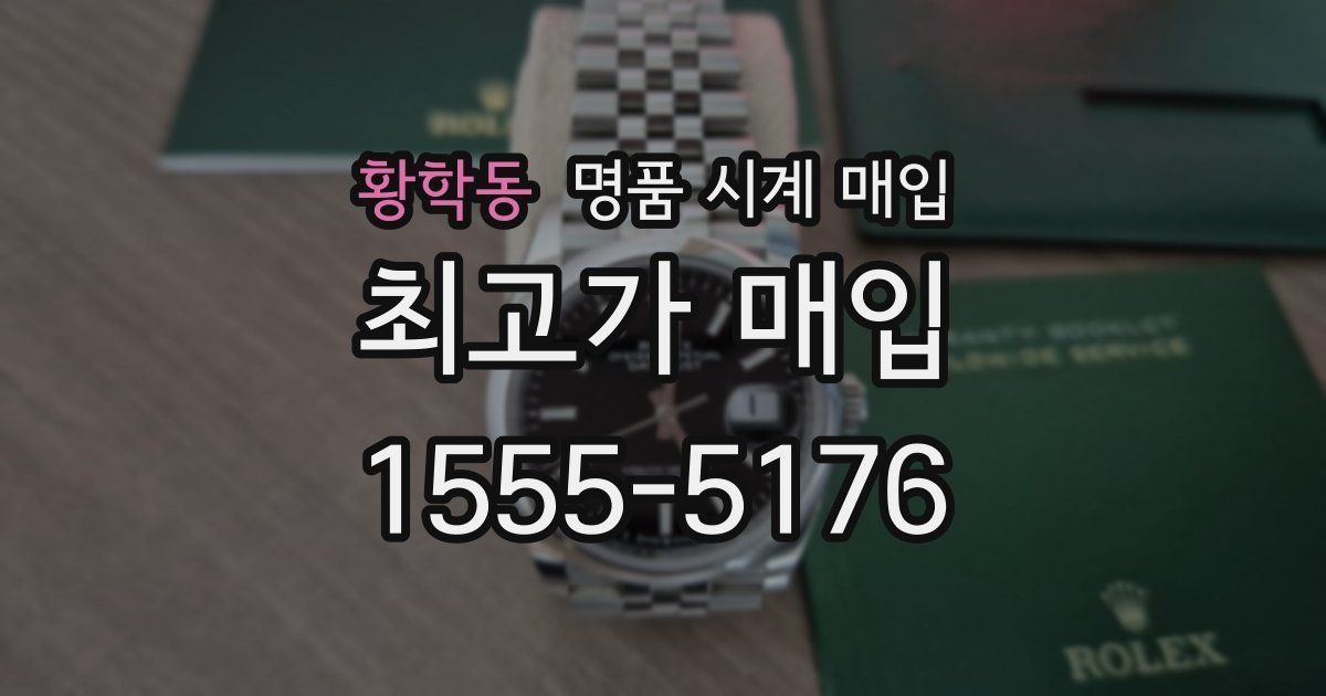 황학동 명품 시계 매입