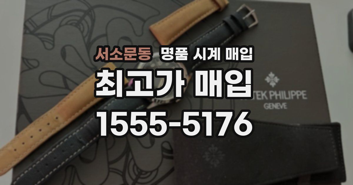 서소문동 명품 시계 매입