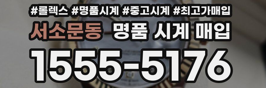 서소문동 명품 시계 매입