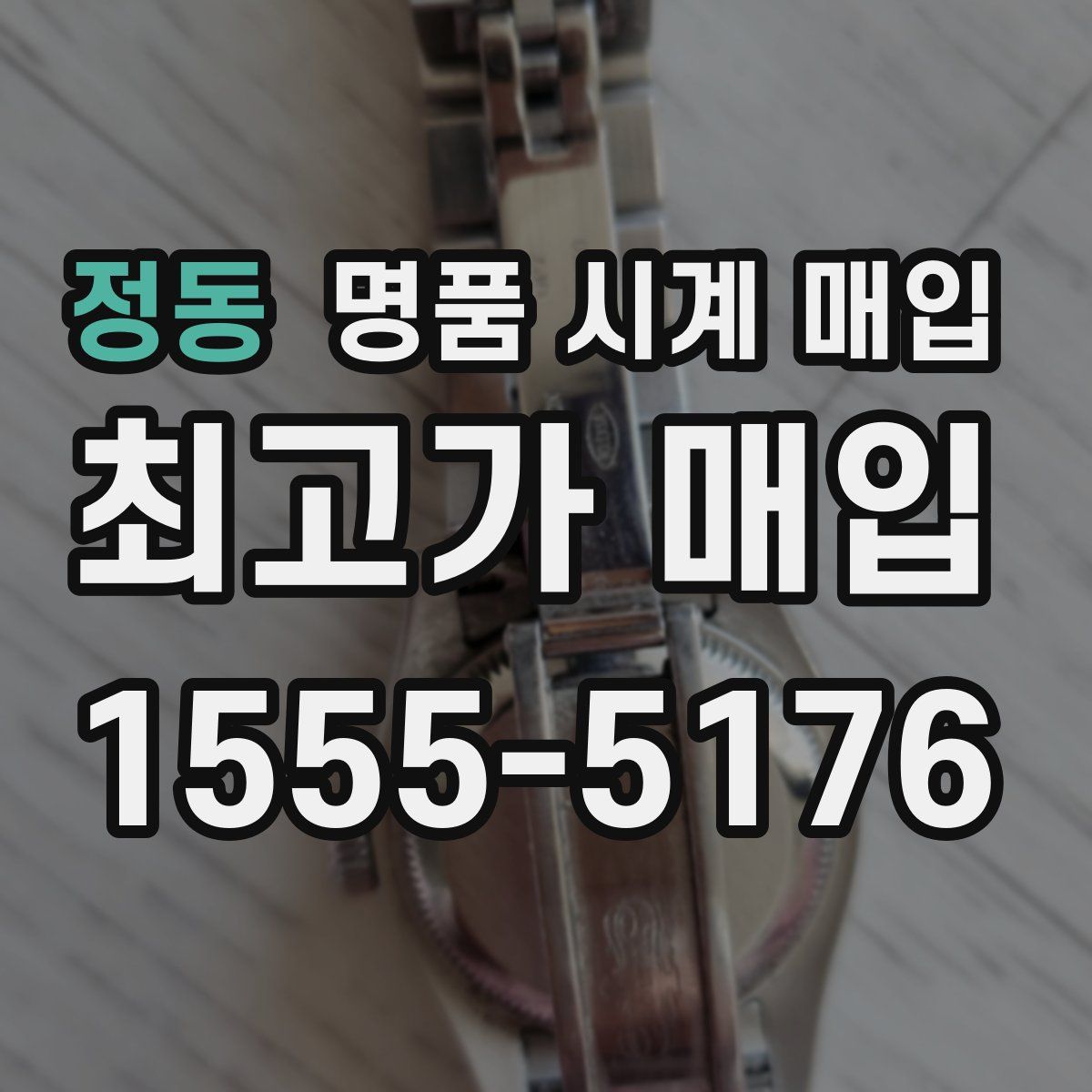 정동 명품 시계 매입