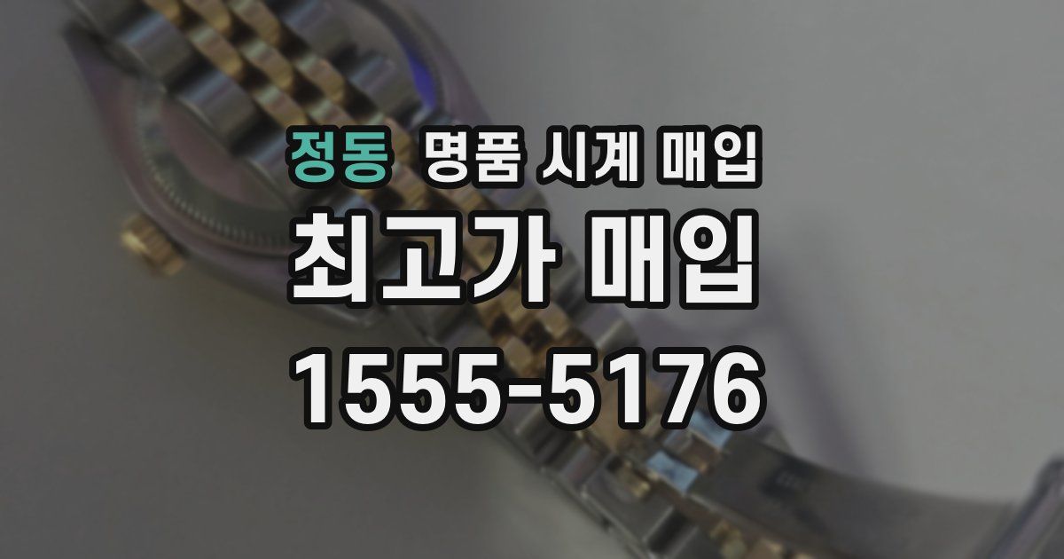 정동 명품 시계 매입