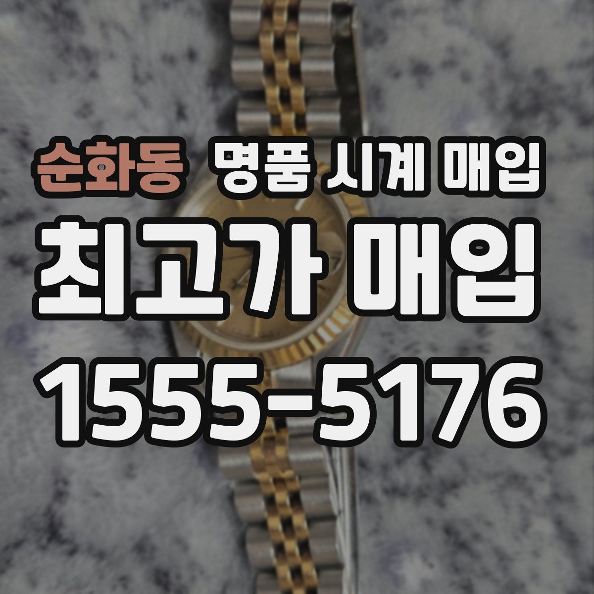 순화동 명품 시계 매입