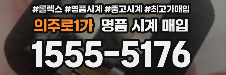 의주로1가 명품 시계 매입