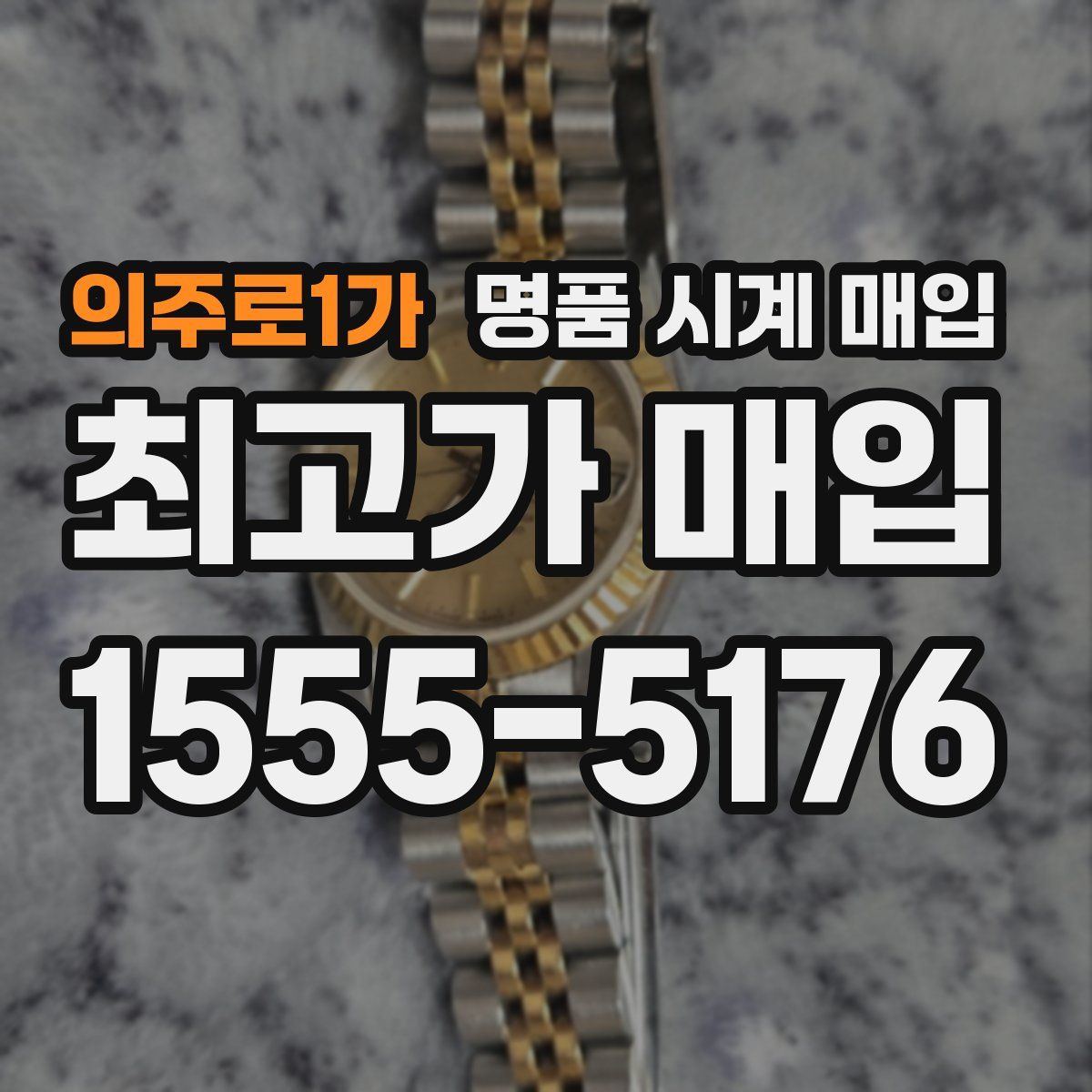 의주로1가 명품 시계 매입