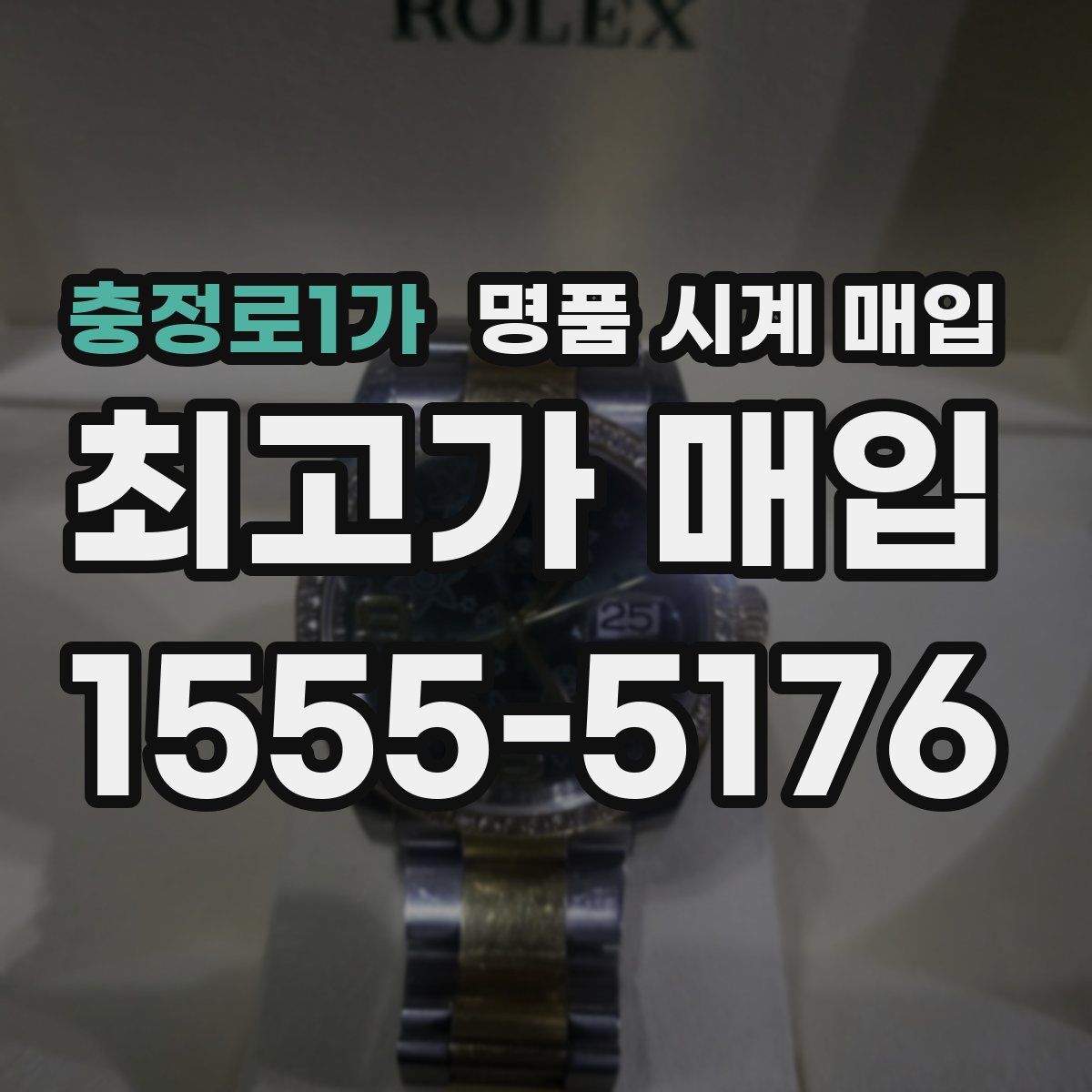 충정로1가 명품 시계 매입