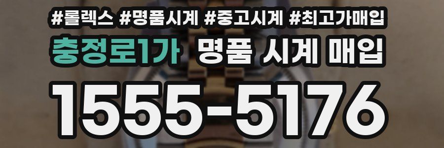 충정로1가 명품 시계 매입
