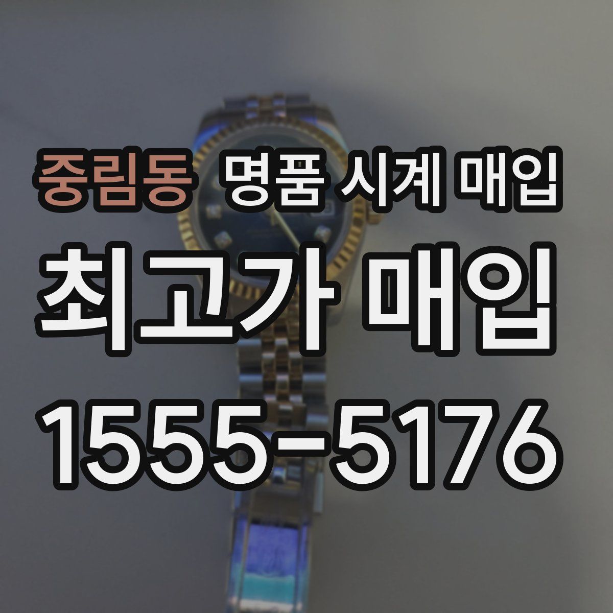 중림동 명품 시계 매입