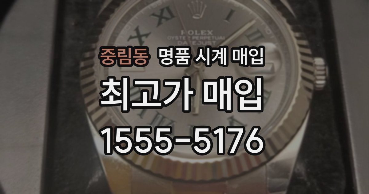 중림동 명품 시계 매입