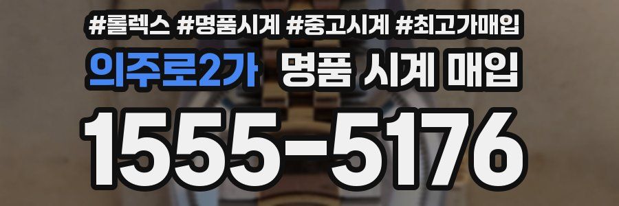 의주로2가 명품 시계 매입