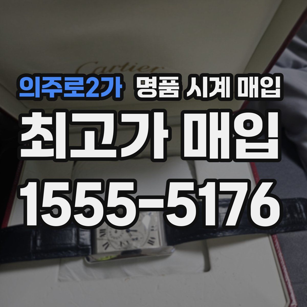의주로2가 명품 시계 매입