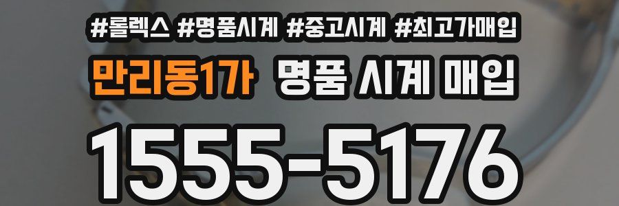 만리동1가 명품 시계 매입