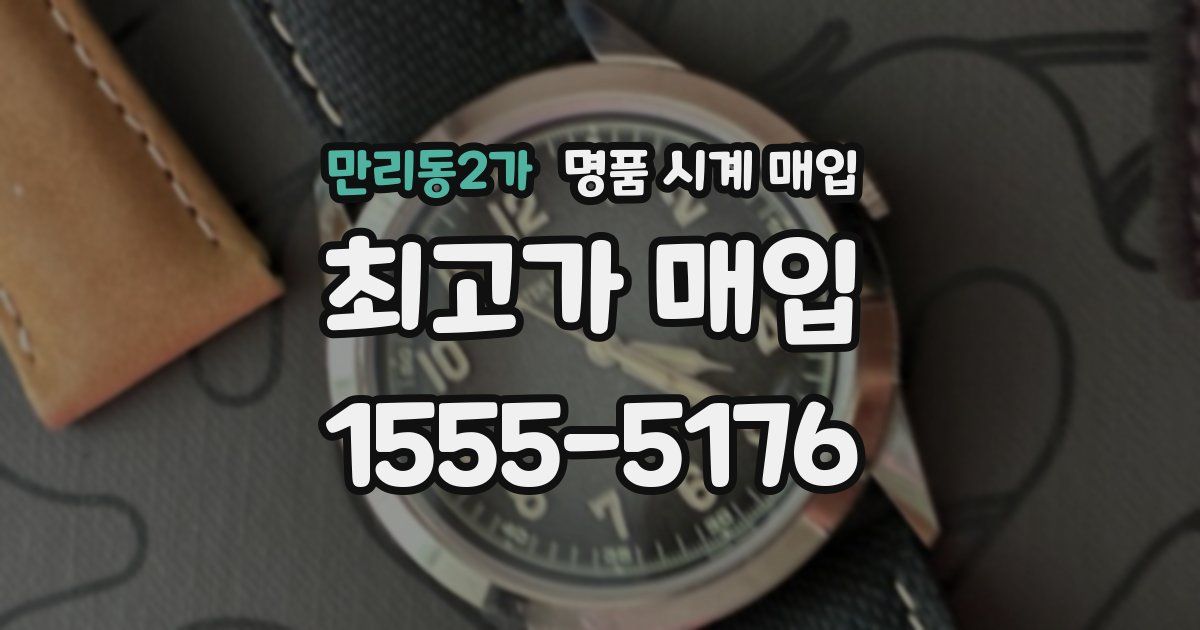 만리동2가 명품 시계 매입