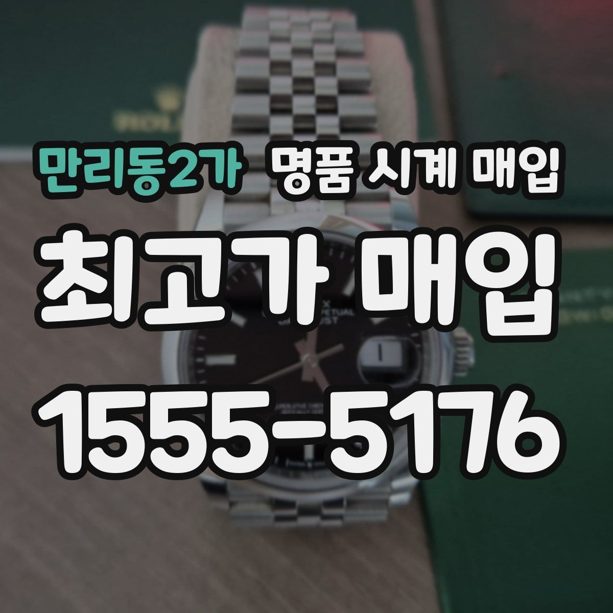 만리동2가 명품 시계 매입