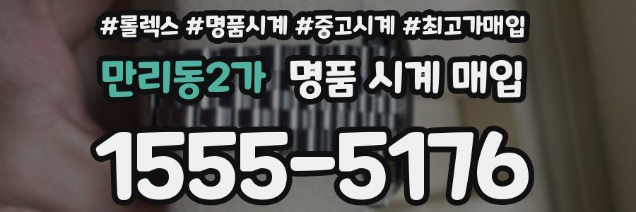 만리동2가 명품 시계 매입