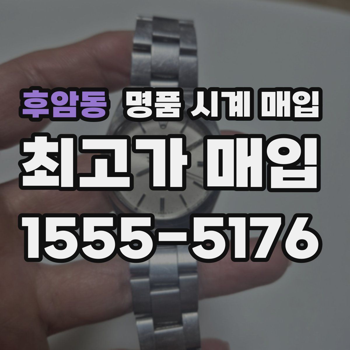 후암동 명품 시계 매입