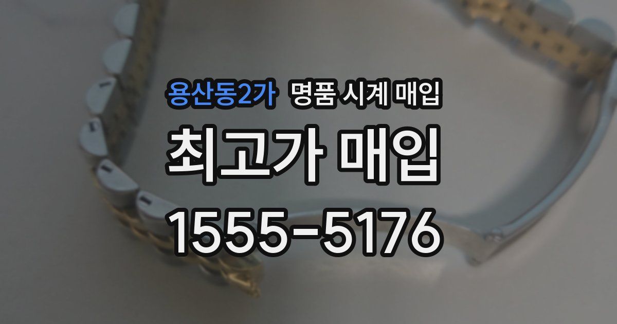 용산동2가 명품 시계 매입