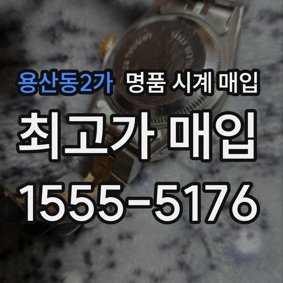 용산동2가 명품 시계 매입