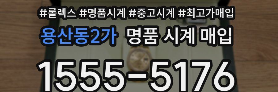 용산동2가 명품 시계 매입